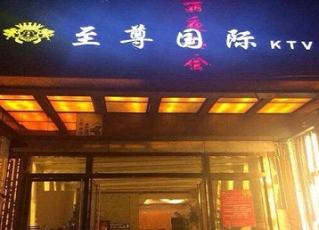 五家渠哪个KTV少爷男模妹子服务好-至尊国际KTV消费价格服务点评