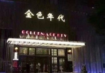 五家渠KTV陪唱男公关哪家最便宜-金色年代KTV便宜消费点评